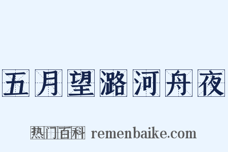 五月望潞河舟夜是什么意思的图片
